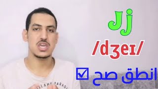 كورس الصوتيات | تعلم الانجليزية مع مستر يحيى | نطق حرف J j