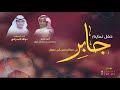 تمايم (جابر) عبدالرحمن ابن عزوان | كلمات: ابو جابر | اداء: نواف البدراني