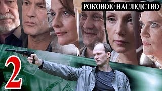 Роковое наследство / Параллельная жизнь 2 серия 2014 детектив приключения сериал