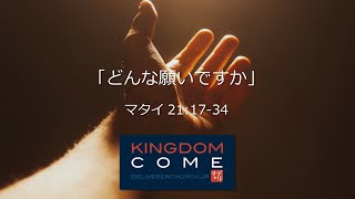 「どんな願いですか」マタイ20:17-34 デリバラーチャーチ
