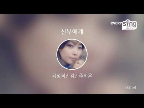 [everysing] 신부에게