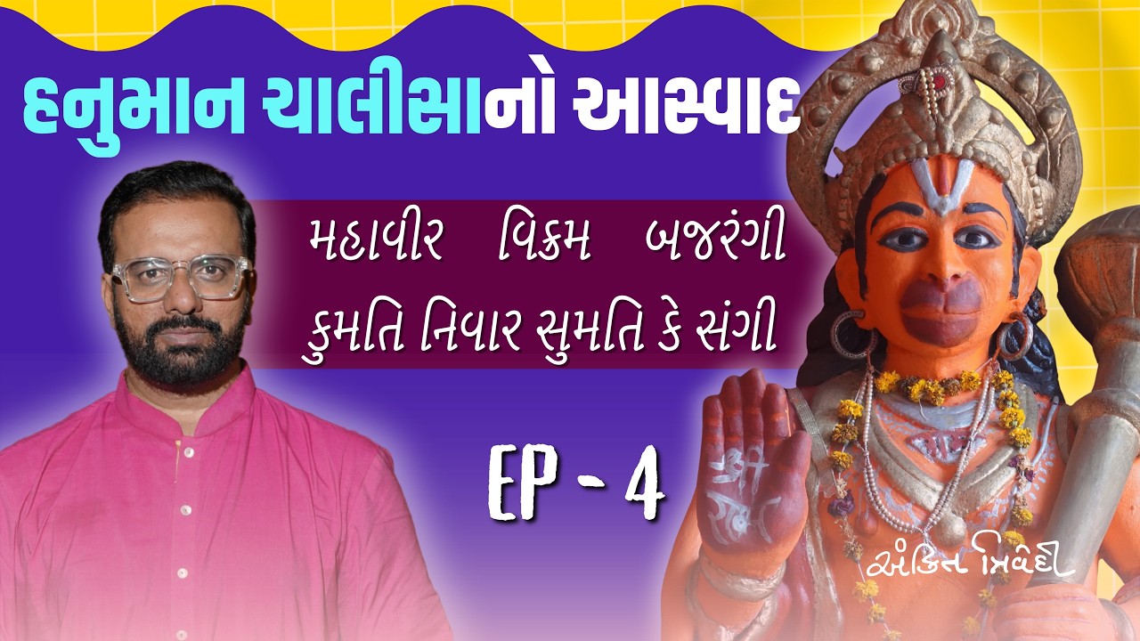કુમતિ દૂર કરનાર કોણ?  Hanuman Chalisa Meaning | EP 04 | Ankit Trivedi