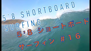 【サーフィン動画】ショートボード【長さ５’４】(5'4SHORTBOARD SURFING) その１６