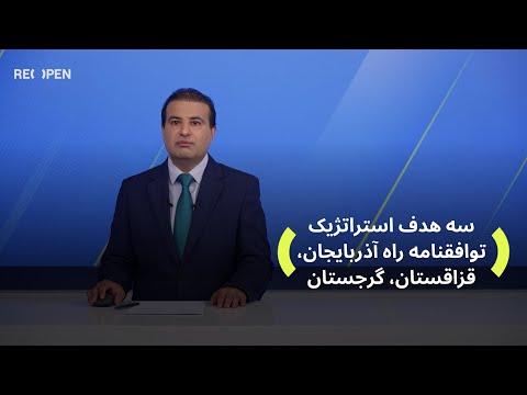 سه هدف استراتژیک توافقنامه راه آذربایجان قزاقستان گرجستان   