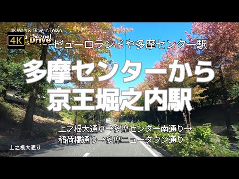 【ドライブ4K】【多摩センター～京王堀之内駅】【紅葉で有名な上之根大通りのモミジバフウの並木道から】【南多摩尾根幹線道路→上之根大通り→多摩センター南通り→稲荷橋通り→多摩ニュータウン通り】音楽なし