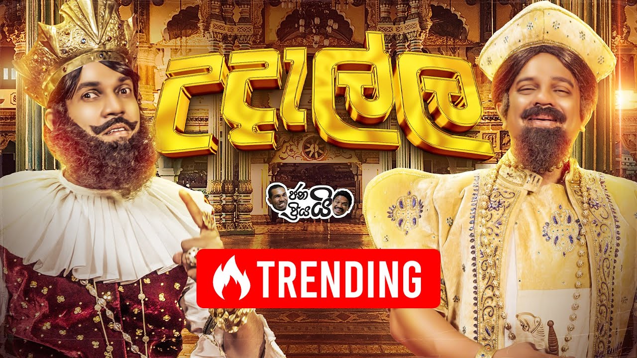 ⁠Janai Priyai  ජනයි ප්‍රියයි | Udalla - උදැල්ල... | Comedy Video