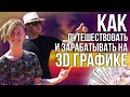 Как ЗАРАБОТАТЬ на 3D моделировании и ПУТЕШЕСТВОВАТЬ на ФРИЛАНСЕ?/ 3D-artist Valentine Sorokin