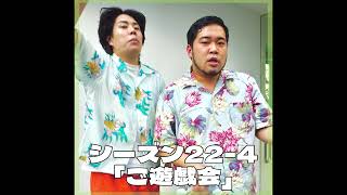 シーズン22-4「ご遊戯会」