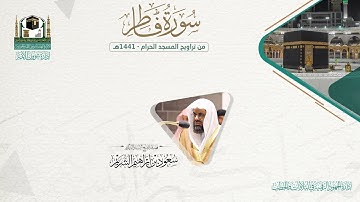 المصحف الصوتي والمرئي من صلاتي التراويح والتهجد بالمسجد الحرام لعام 1441هـ.( سورة فاطر )..