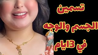 تسمين الجسم والوجه في 3 ايام /علاج النحافه الشديده مهما كانت /زياده الوزن بسرعه وصفه مضمونه ومجربه screenshot 3