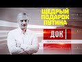 ДОК Алексашенко. Щедрый подарок Путина (27 июня 2020)