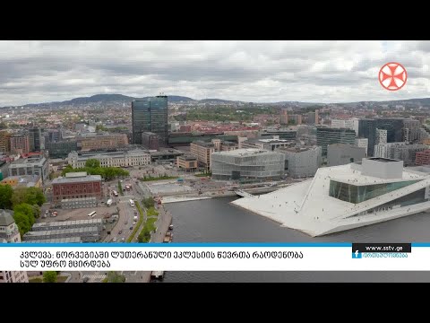 კვლევა: ნორვეგიაში ლუთერანული ეკლესიის წევრთა რაოდენობა სულ უფრო მცირდება