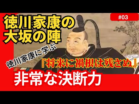 德川家康の大坂の陣に学ぶ非常な決断力 #歴史 #日本史 #戦国時代