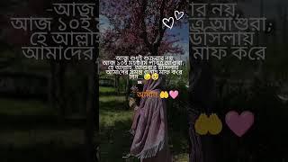 আজ পবিত্র জুম্মা ও আশুরা 🤲🥺 #foryou #viralvideo #asuran #shortvideo