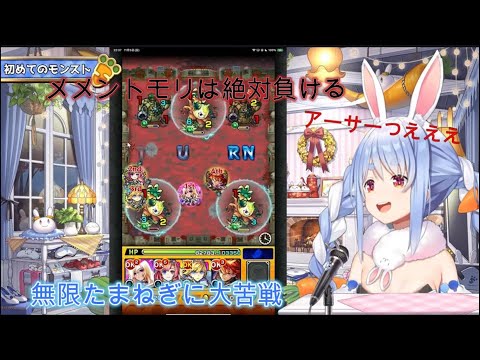 【モンスト】無限たまねぎに大苦戦！視聴者に煽られメメントモリに初見で挑んでみたぺこ【ホロライブ切り抜き／兎田ぺこら】