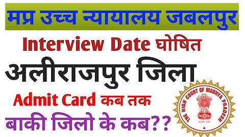 MPHC अलीराजपुर इंटरव्यू तारीख घोषित/ mphc update / mphc Alirajpur interview/ #mphc #mphc_interview