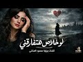                       لو خلاص هتفارقني   وجع الفراق اللي ملوش رجوع   نجومي