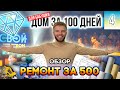 Одноэтажный Дом За 100 Дней Для Бабушки | Ремонт в Доме с Нуля