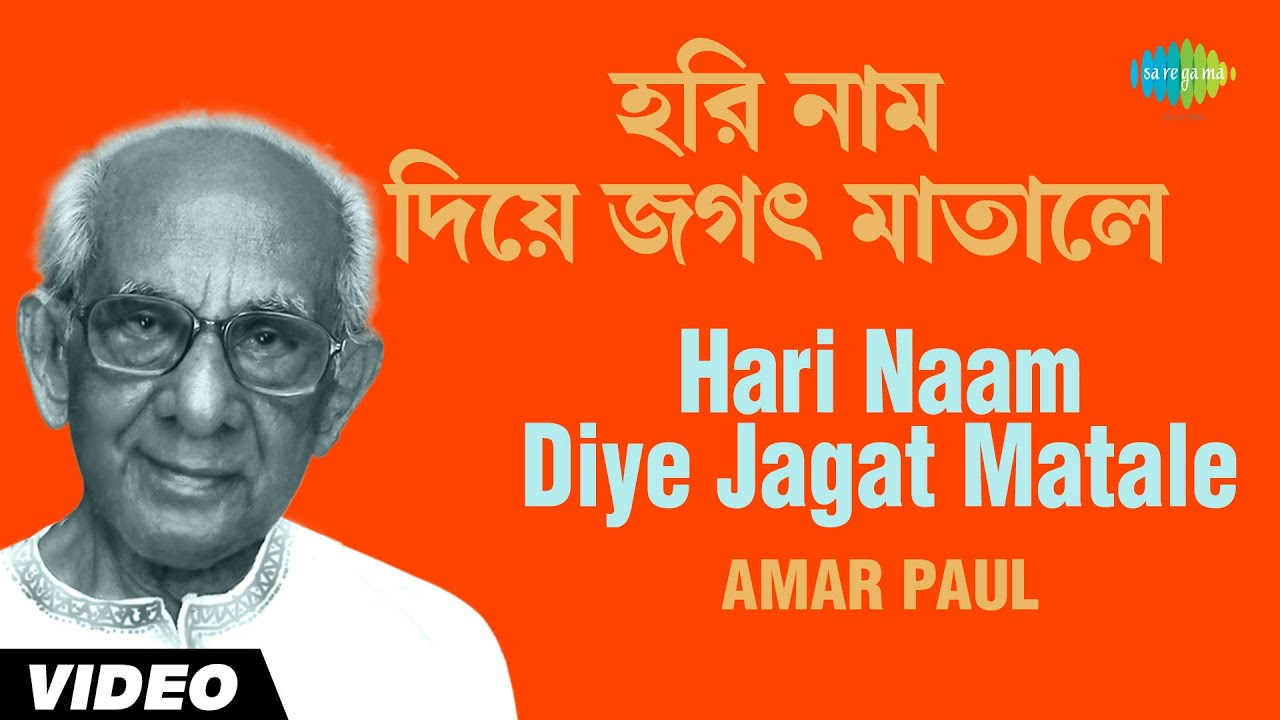 Hari Naam Diye Jagat Matale All Time Greats Bengali Folk  Amar Paul  Video