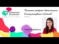 Діденко Марина “Питання гендерної ідентичності в консультуванні підлітків”