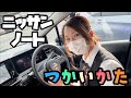 【日産ノート】納車前後の皆様へ‥ノートは貴方にちょうど良い‥