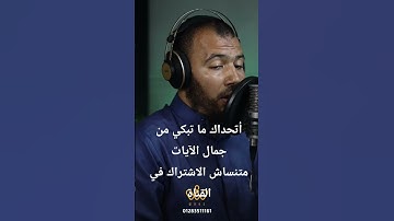 أتحداك ما تبكي من جمال الآيات والأداء #عمرو_العشري #اكسبلور #المصحف #duet #دويتو #love #like #لايك