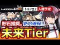 【ドルフロ2】人権予定!少し未来の最強ランキング!貯石推奨の厳選Tier!マキアート/クルカイ/ダイアン/センタウレイシー『ドールズフロントライン2:エクシリウム』覇権叡智のSPPG鈴蘭の剣コラボある