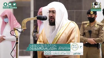|فضيلة الشيخ د. بندر بليلة |تلاوة من صلاة الفجر |3 ربيع الثاني 1442هـ |