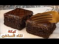 أفضل طريقة جربتها كيكة الماء الساخن أطيب كيك شوكولاتة بدون حليب أو زبدة جربوها وادعولي