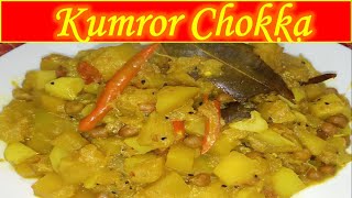 Kumro'r Chokka Bengali style veg recp|কুমড়োর ছক্কা সাবেকি পদ্ধতিতে দুর্দান্ত স্বাদের নিরামিষ রেসিপি