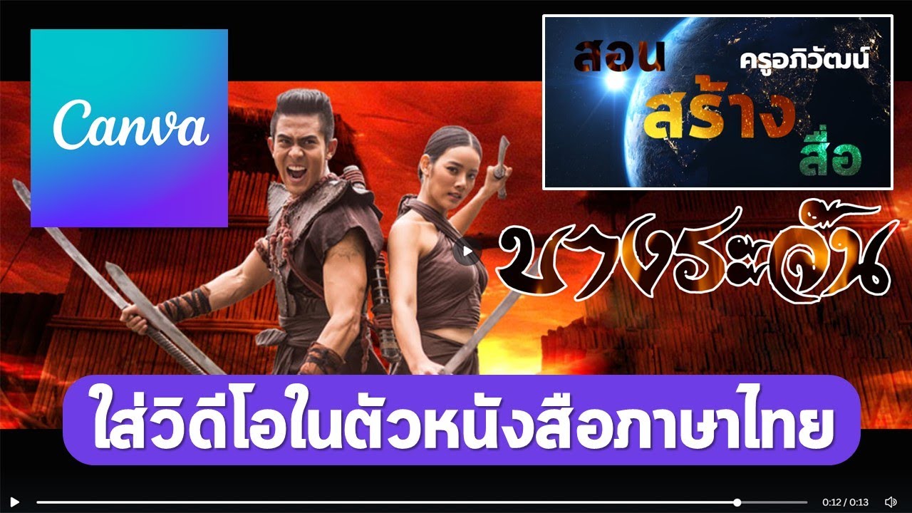 Canva เทคนิคการใส่คลิปวิดีโอในตัวหนังสือให้น่าสนใจง่ายๆ