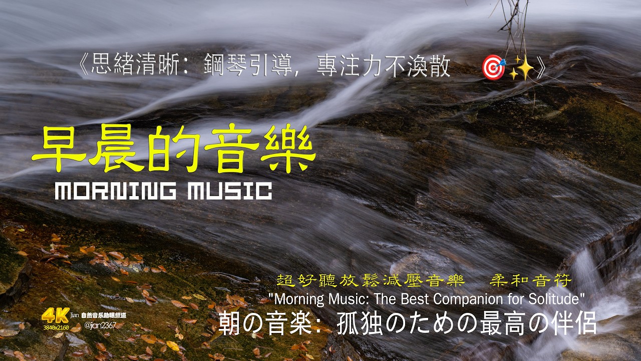 思緒清晰：鋼琴引導，專注力不渙散 🎯✨ #清晨音樂 #冥想 #睡眠音樂 #輕音樂 #自然聲音#溪流聲 #放鬆 #空靈音樂 #心靈音樂 #深呼吸 #心靈療癒#清晨音樂