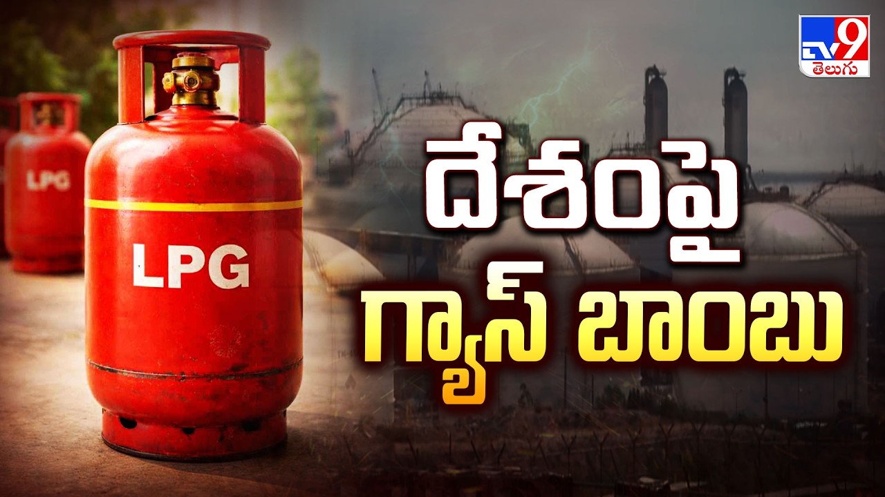 India Gas Crisis: దేశం పై గ్యాస్ బాంబు   - TV9