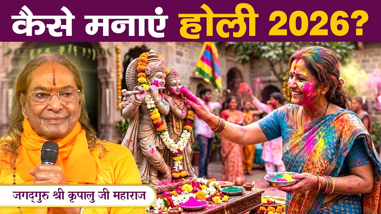Holi 2026 संदेश - इस साल कैसे मनाएं होली?