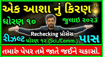 Std 10 repeater exam result 2023| Paper rechecking process| std 12 paper rechecking | Purak pariksha