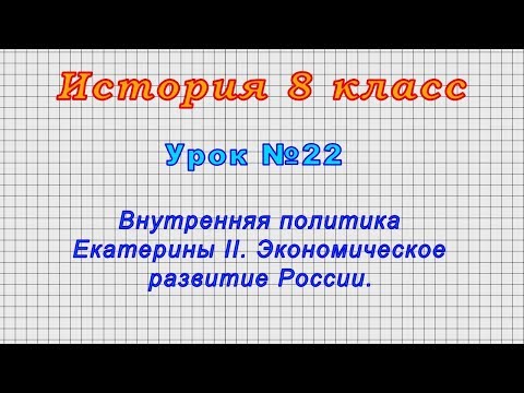 История 8 класс (Урок№22 - Внутренняя политика Екатерины II. Экономическое развитие России.)