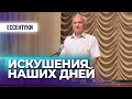 Искушения наших дней (г. Ессентуки, 2015.09.06) — Осипов А.И.