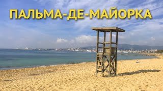 Пальма-де-Майорка - достопримечательности