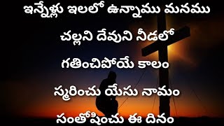 Video thumbnail of "ఇన్నేళ్లు ఇలలో ఉన్నాము మనము Innellu Ilalo Unnamu Manamu-Telugu Christian Songs"