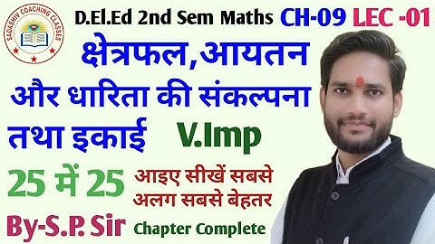 D.El.Ed 2nd Semester Maths Chapter-09 || क्षेत्रफल,आयतन और धारिता की संकल्पना तथा इकाई || By-S.P.Sir