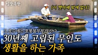 [인간극장] 1부🎬 전기가 없어 호롱불에 의지하며 살아온 세월, 30년. 외딴 섬에 고립된채 살아가는 할아버지와 할머니ㅣ그 호수에는 호롱불부부가 산다ㅣKBS 2008.04.14