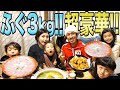 【ふぐ３kg】家族に３kgのふぐ料理を振る舞う