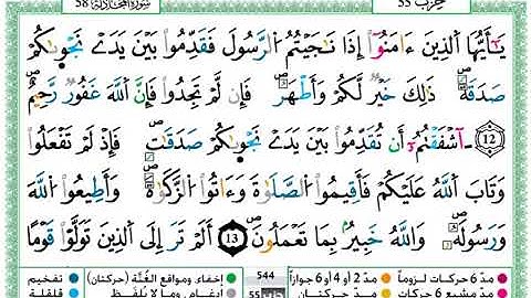 سورة المجادلة مكتوبة برواية ورش عن نافع