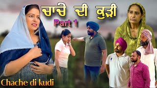 ਚਾਚੇ ਦੀ ਕੁੜੀ,New punjabi video 2024, new short movie 2024, Punjabi natak, full Punjabi movie 2024