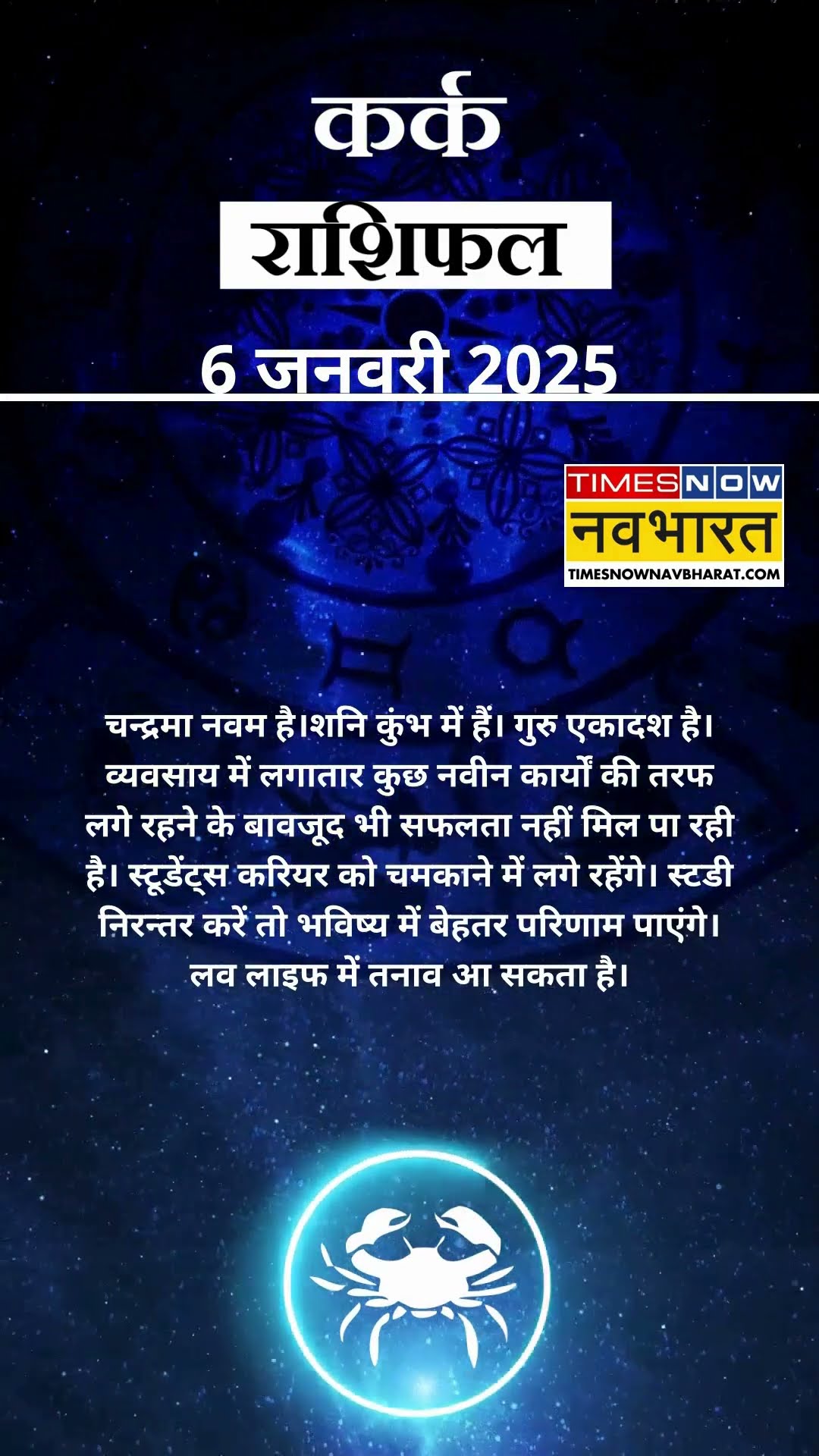 कर्क राशि | आज का राशिफल | 06 Jan Horoscope | आज धार्मिक यात्रा पर जा सकते हैं  |  Cancer Rashifal