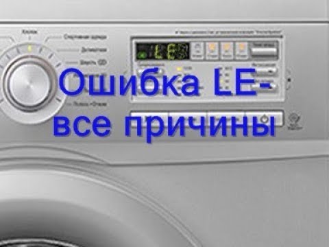 Ошибки стиральной машины lg с прямым. Стиральная машинка LG ошибка le. Ошибки стиральной машины LG. На машинке LG ошибка le. Ошибка le на стиральной машине LG С прямым приводом.