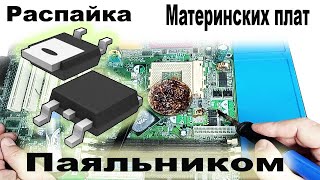 видео: Как выпаивать МОЩНЫЕ Транзисторы с материнских плат от Компьютеров при помощи Паяльника картинка: Как выпаивать МОЩНЫЕ Транзисторы с материнских плат от Компьютеров при помощи Паяльника