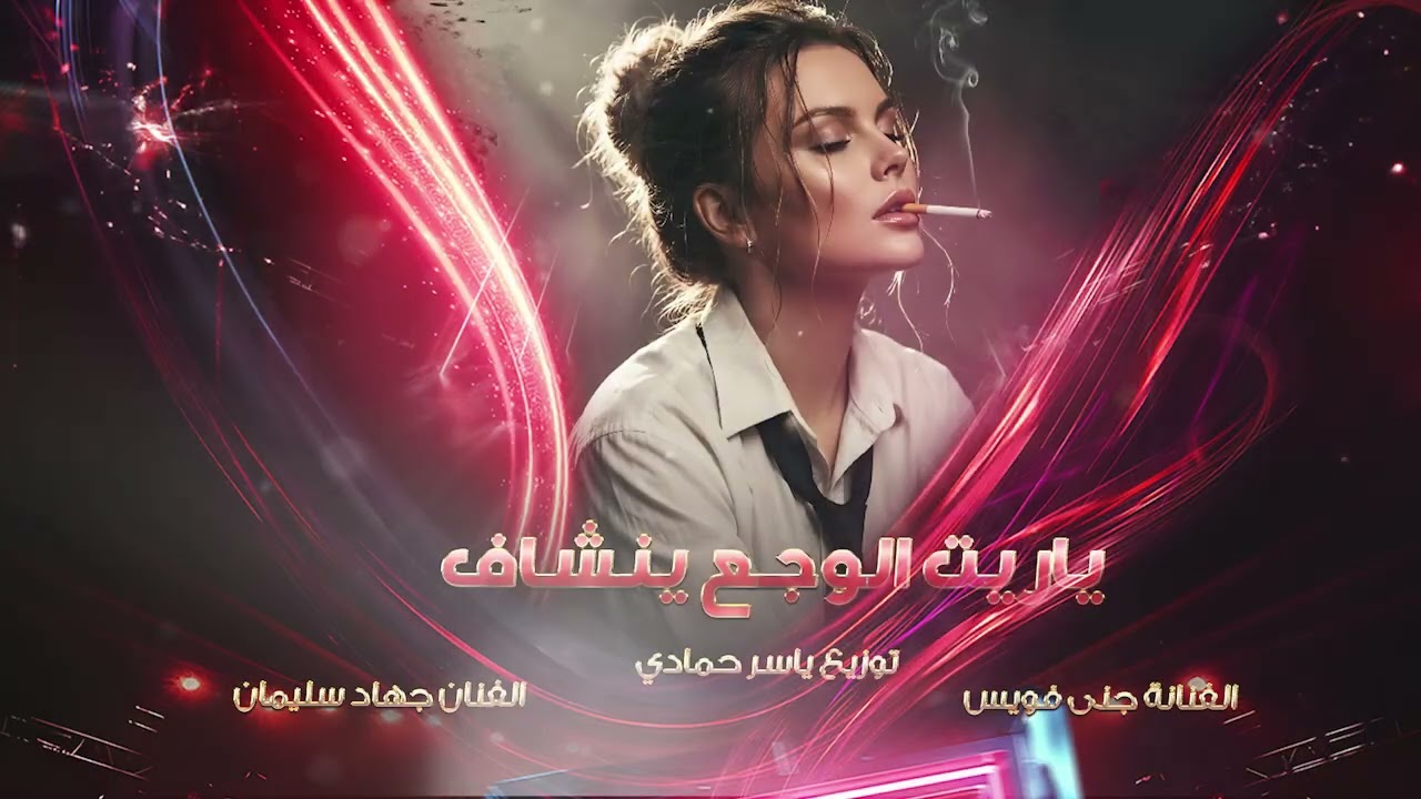 ياريت الوجع ينشان تا اشوفك وجع روحي طرب وروقان 2026 مطلوب أكثر شيء