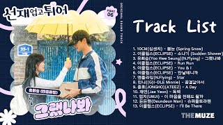 선재 업고 튀어 OST 모음 (Lovely Runner OST) | Playlist Part.1-8