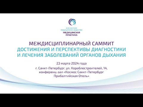 Междисциплинарный саммит«Достижения и перспективы диагностики и лечения заболеваний органов дыхания»